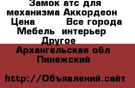 Замок атс для механизма Аккордеон  › Цена ­ 650 - Все города Мебель, интерьер » Другое   . Архангельская обл.,Пинежский 